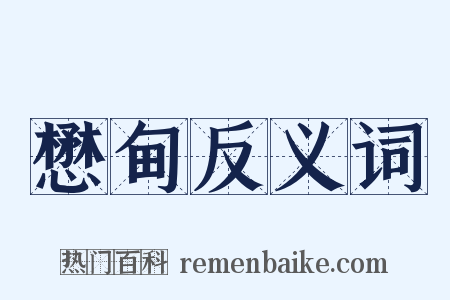 懋甸反义词是什么意思的图片